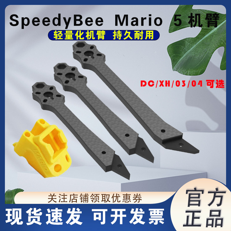SpeedyBeeMario5寸穿越机机架