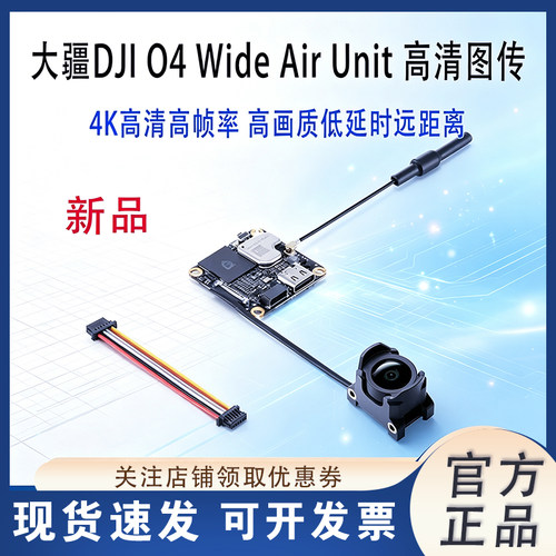 大疆DJIO4Wide数字图传高清