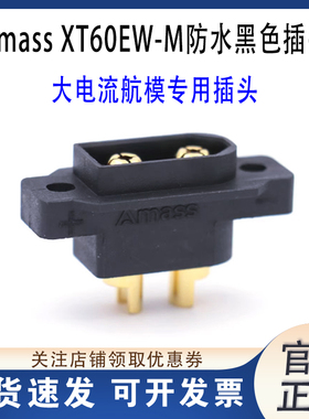 Amass XT60EW-M大电流航模穿越机 阻燃防水黑色可固定插头连接器