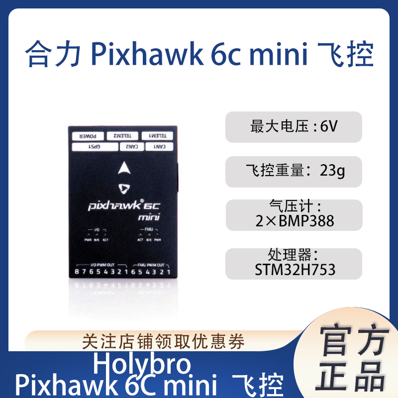 Holybro合力 Pixhawk 6C Mini飞控 PM02 V3 PM06电源模块M8N GPS-封面