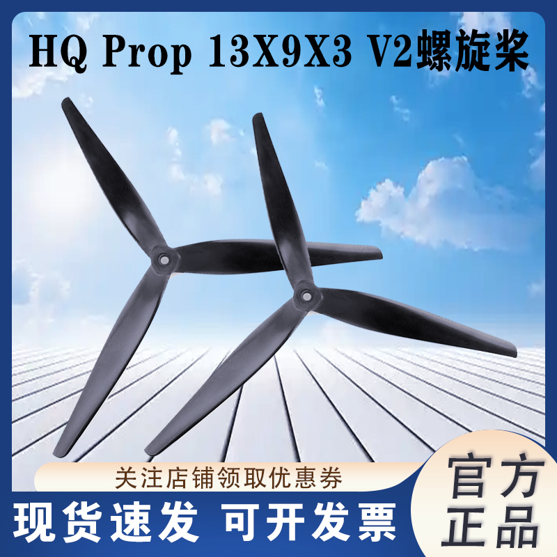 HQProp13X9X3V2螺旋桨