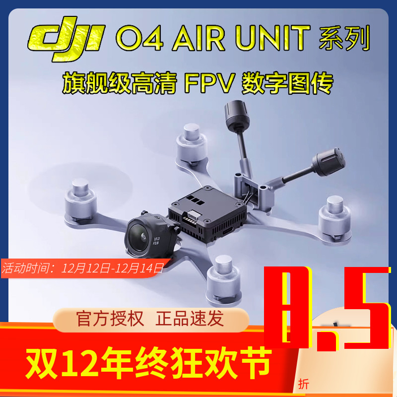 大疆DJIO4AirUnit穿越机图传