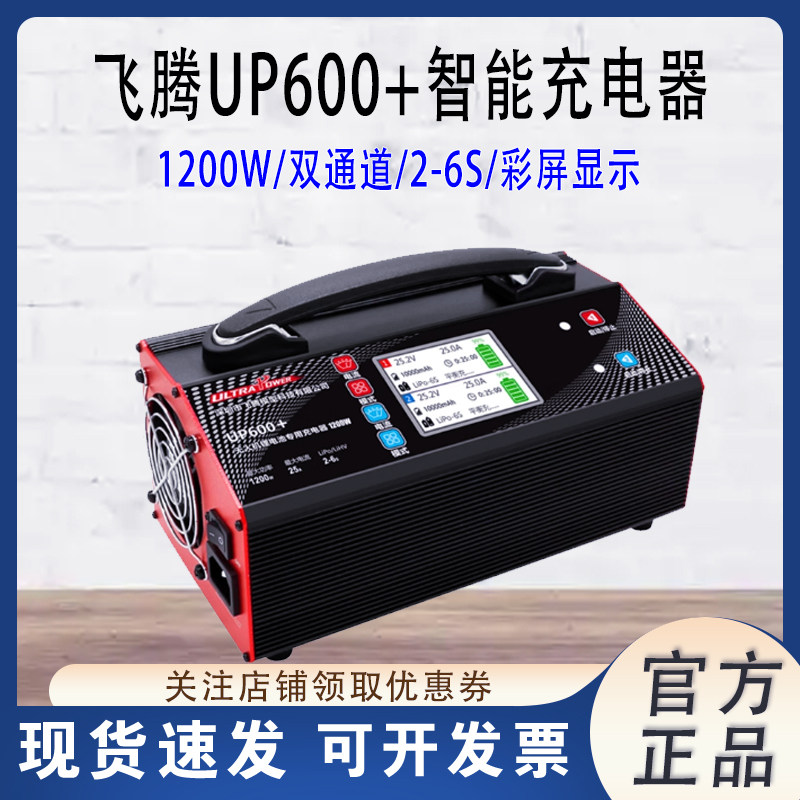 飞腾UP600+锂电池充电器2-6S航模