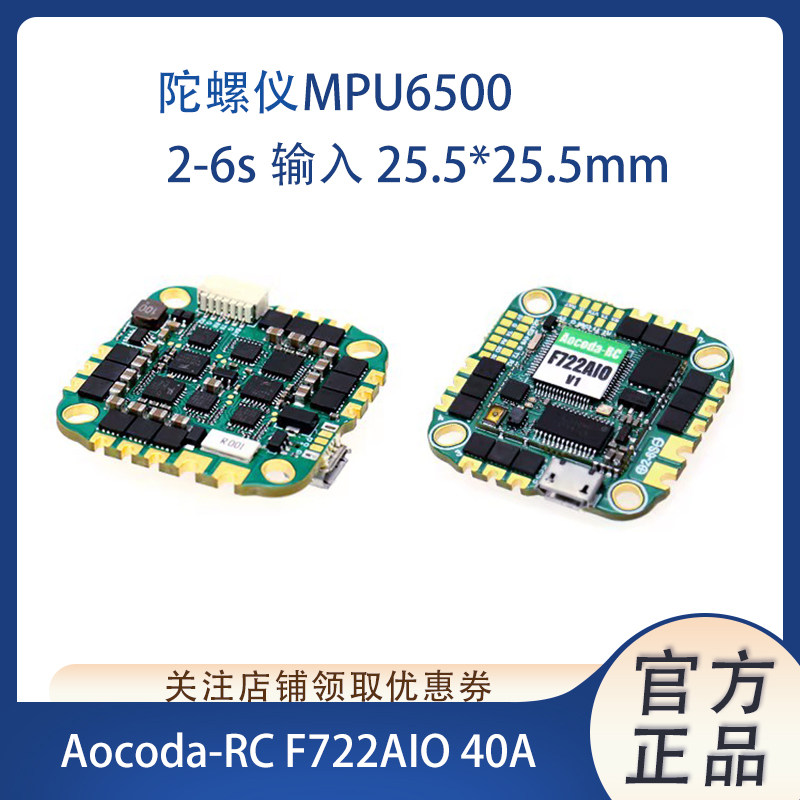 Aocoda-RCF722AIO飞控电调