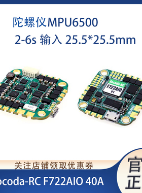 Aocoda-RC F722AIO 40A 飞控 BLHELI电调 电流计 2-6S FPV穿越机