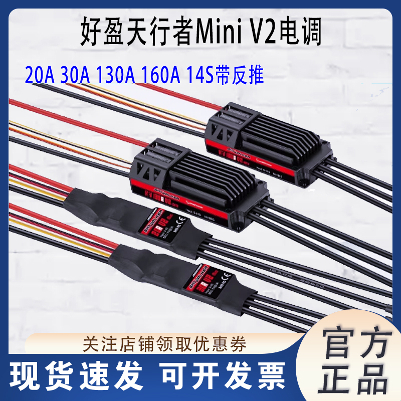 好盈天行者MiniV2无刷电调