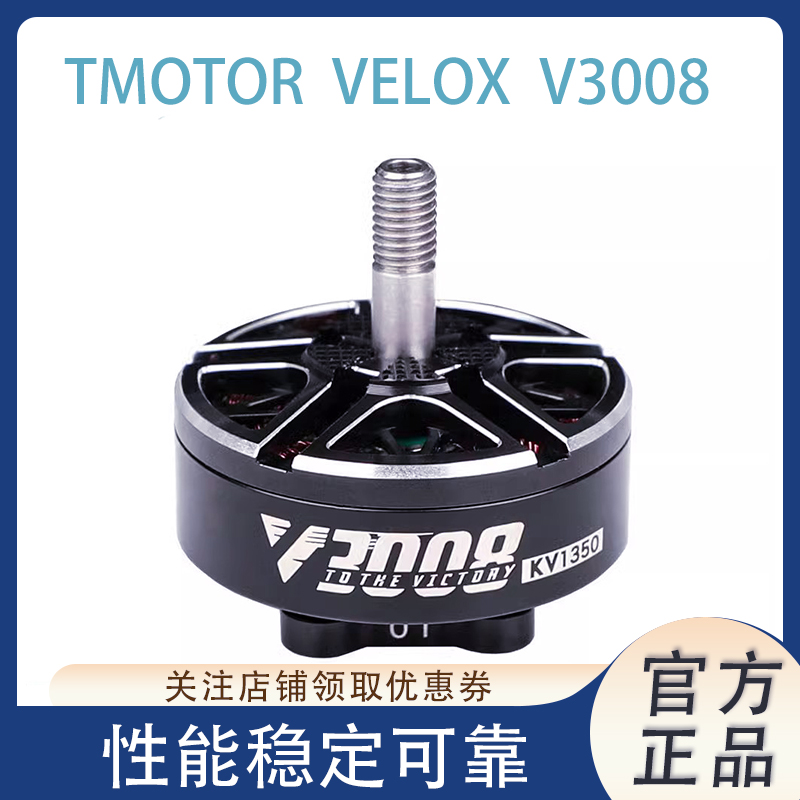 TMOTOR 乘风 VELOX V3008 KV1155/1350/1500 7-8寸影视航拍电机