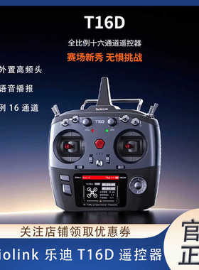 Radiolink乐迪T16D遥控器16通道接收车船全比例固定翼穿越机航模
