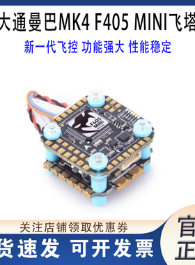 MAMBA大通曼巴MK4 F405 MINI F4飞控 40A4in1电调飞塔 大疆穿越机