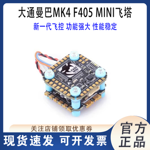 MAMBA大通曼巴MK4 F405 MINI F4飞控 40A4in1电调飞塔 大疆穿越机