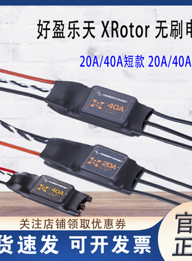 好盈乐天XRotor 20A/40A无刷电调 四轴六轴 多轴航拍无人机调速器