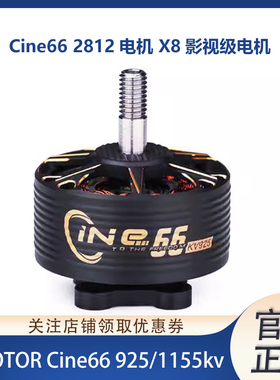 TMOTOR Cine66 2812  925/1155kv X8 穿越机高效率影视级电机马达