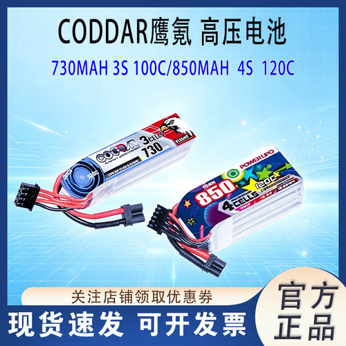 鹰氪CODDAR730/850MAH高压电池