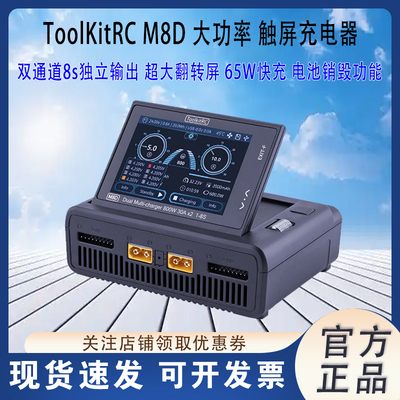 ToolkitRCM8D7S8S大功率充电器