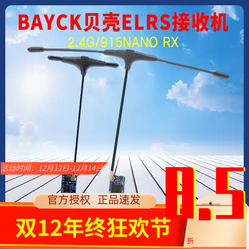 BAYCK贝壳2.4G915NANORX接收机