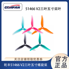 乾丰GEMFAN 51466 V2 5寸穿越机竞速花飞3叶正反螺旋桨叶FPV