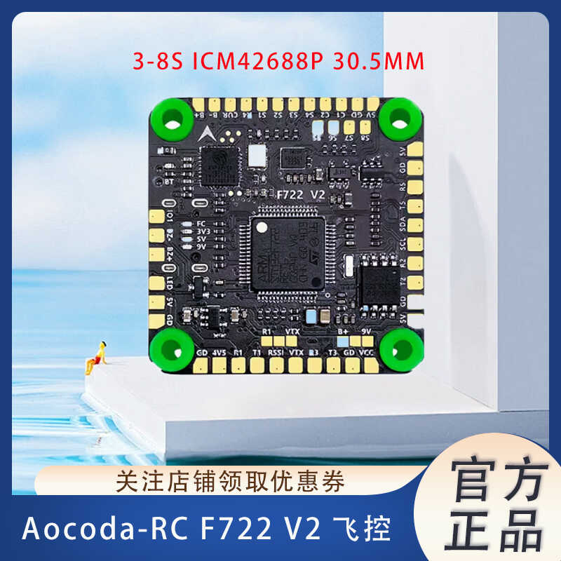 穿越机Aocoda-RCF722飞控