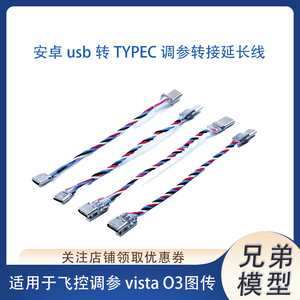 穿越机飞控F405 F722调参延长线Micro安卓USB转TYPEC转接线数据线