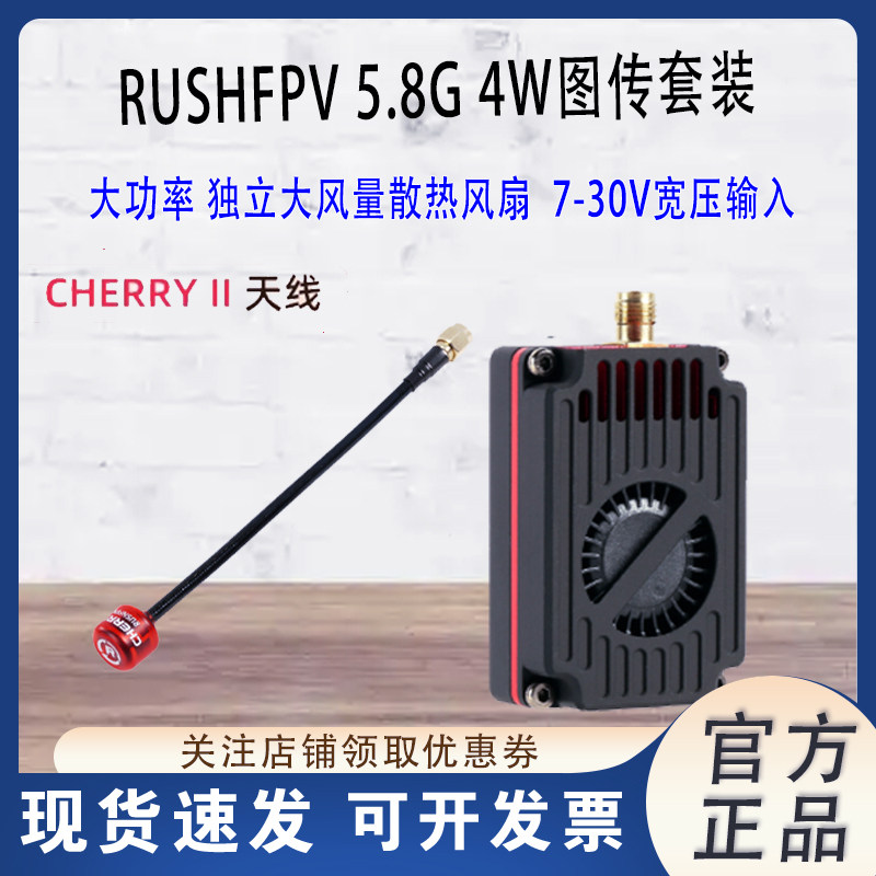 RUSHFPV5.8G4W大功率图传