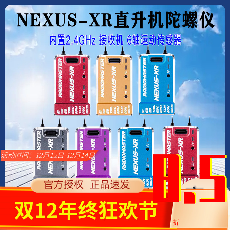 RadioMastNexus-XR陀螺仪接收机