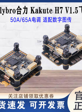 合力Holybro新款Kakute H7 V1.5穿越机飞控飞塔支持ardupilot固件