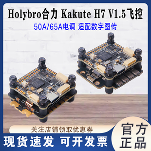 合力Holybro新款Kakute H7 V1.5穿越机飞控飞塔支持ardupilot固件