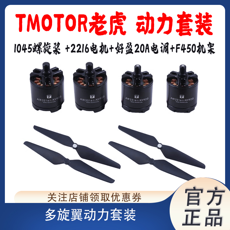 TMOTOR电机桨叶好盈电调F450机架