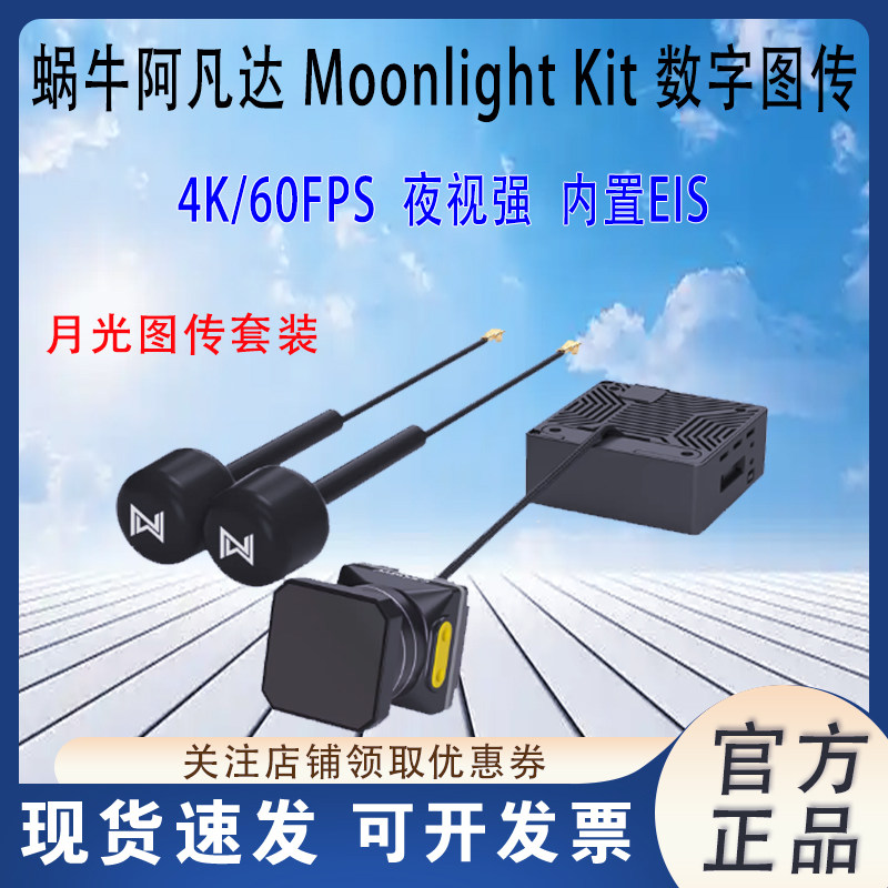 蜗牛MoonlightKit数字图传