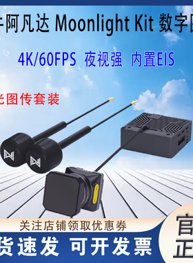 蜗牛CADDX阿凡达Moonlight Kit高清4K夜视内置陀螺仪数字图传套装