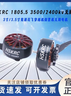 HSKRC 1805.5  3500/2400kv无刷电机 适用3寸3.5寸 竞速fpv穿越机