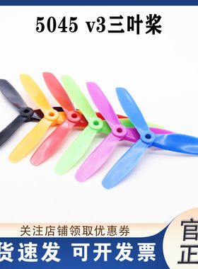 LJI 5045 V3 圆头 三叶高速 穿越机桨叶 黑 蓝 紫 红 橙 绿色中性