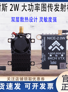 NICE耐斯2W大功率图传 2000MW发射模块远距离无线FPV固定翼穿越机