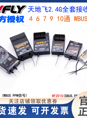 天地飞遥控器WFR04S 07S 09S ET07 RF207SRD201W 4/6/7/9通接收机