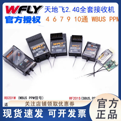 天地飞遥控器接收机WFR系列