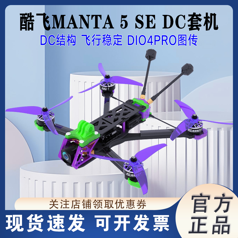 酷飞MANTA5SEDC曼塔5寸