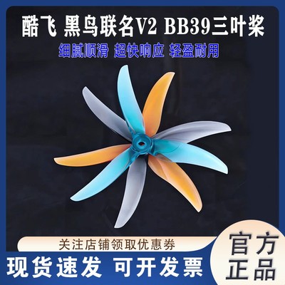 酷飞黑鸟联名V2BB39桨叶5寸花飞