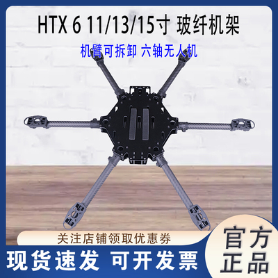 HTX611/13/15寸玻纤六轴机架