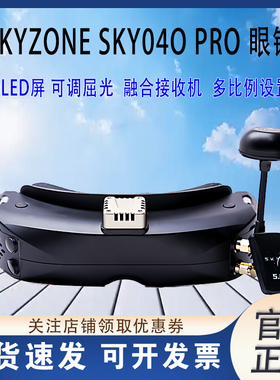 SKYZONE SKY 04O PRO高清DVR眼镜 OLED 5.8G双接收 融合模拟接收
