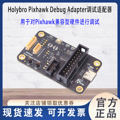 HolybroPixhawkDebug调试适配器