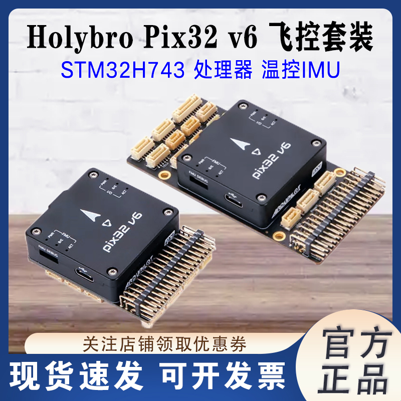 合力Holybro Pix32 V6开源STM32H743主控PX4无人机飞行控制器飞控