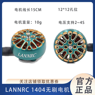 LANNRC1404 3800KV plus无刷四轴FPV航拍2-4寸涵道花飞马达怪象25