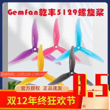 Gemfan乾丰模型5129三叶螺旋桨桨叶YUKI联名款 FPV航模5寸穿越机