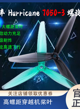 乾丰Gemfan Hurricane 7050-3七英寸高螺距穿越机桨叶三叶桨 航拍