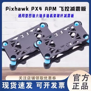 四轴多旋翼碳纤机架通用APM PIX PX4飞控 玉兔减震板塑胶玻纤材质