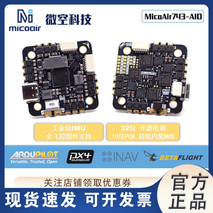 微空MicoAir H743 AIO 35A AM32 飞控电调一体32位 支持APM PX4
