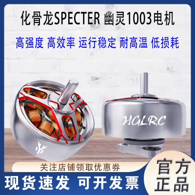 化骨龙幽灵1003电机2寸