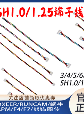 FOXEER RUNCAM 熊猫 F4/F3飞控连接线SH1.25间距端子线图传摄像头