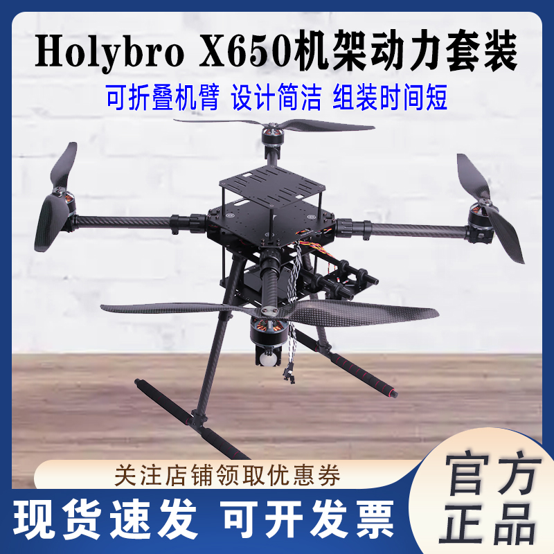 HolybroX650机架动力套装