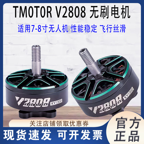 TMOTORV2808电机适用于7~8寸