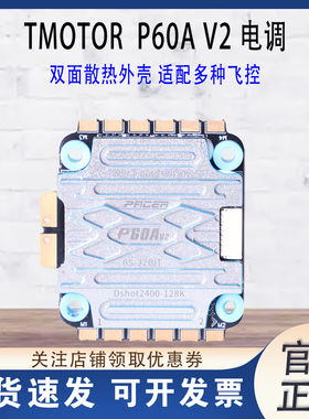 TMOTOR P60A V2电调 花飞航模竞速无人机配件6s无刷电调FPV穿越机